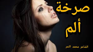 شعر حزين عن الحب والندم صرخة الم الشاعر محمد النمر Youtube