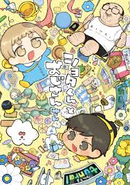 楽天ブックス: ショタくんとおじさん（3）(完) - tunral - 9784757584983 : 本