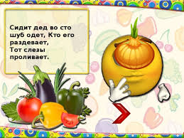 загадки для детей 4 лет про овощи и фрукты Prezentaciya Zagadki Pro Frukty I Ovoshi Doshkolnoe Obrazovanie Prezentacii