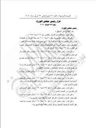 واوضح البيان، أن جلسة مجلس الوزراء شهدت مناقشات مستفيضة بشأن الطعون بالموازنة العامة، وقد اصدر المجلس القرار التالي: ØªÙ‚ÙŠÙŠÙ… ØªØ´Ø§Ø¨Ù‡ Ù…Ø³ØªØ¹Ø§Ø± Ø±Ø­ÙŠÙ„ Ø¥Ù„Ù‰ Ù‚Ø±Ø§Ø±Ø§Øª Ø±Ø¦ÙŠØ³ Ù…Ø¬Ù„Ø³ Ø§Ù„ÙˆØ²Ø±Ø§Ø¡ Myfirstdirectorship Com