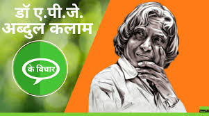 Apj abdul kalam quotes in hindi. Apj Abdul Kalam Quotes In Hindi à¤…à¤¬ à¤¦ à¤² à¤•à¤² à¤® à¤• à¤µ à¤š à¤° à¤à¤µ à¤œ à¤µà¤¨ à¤•à¤¹ à¤¨