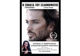 Ο ασπροδόντης με τον μάριο ιορδάνου στην κόρινθο. H Sonata Toy Selhnofwtos Venceremos Me Ton Mario Iordanoy Sthn Katerinh O Ntelalhs