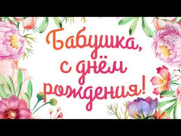 поздравления с днем рождения бабушке от внука своими словами S Dnem Rozhdeniya Babushka Pozdravlenie Babushke Muzykalnoe Pozhelanie Krasivaya Video Otkrytka Youtube
