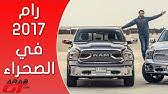 تحدي اذا تكذب تسقط في حوض الاسماك ( أمي انتقمت مني ). Dodge Ram 1500 Ø¯ÙˆØ¯Ø¬ Ø±Ø§Ù… 1500 Youtube