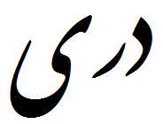 Dari is also used as the medium of instruction in afghan schools. Dari Persian