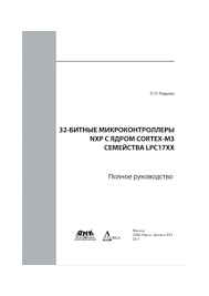 32 битные микроконтроллеры Nxp с ядром Cortex M3 семейства Lpc17xx Arm