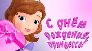 поздравления с днем рождения 1 год девочке крестнице в прозе S Dnem Rozhdeniya Princessa Skazochnoe Pozdravlenie Devochke Youtube