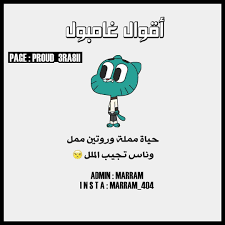 مجموعة تم تجميعها لكم من اجمل صور نكت مضحكة تحتوى على صور نكت مضحكة للاطفال وصور نكت. Ø£Ù‚ÙˆØ§Ù„ ÙˆØ­ÙƒÙ… ØºØ§Ù…Ø¨ÙˆÙ„ 2019 For Android Apk Download