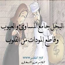 كلام عن البخل أقوال وعبارات عن البخيل مكتوبة علي صور Words Wedding Sneaker Wedding