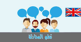 تطبيق مهم جدا لتعليم المحادثة باللغة الانجليزية حتي الاحتراف وبيدعم ترجمة الكلمات للعربي تعلم اللغة الانجليزية