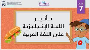 تأثير اللغة الإنجليزية على اللغة العربية الصف السابع مفردات Youtube