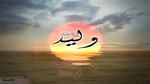 معنى اسم وليد وصفات حامل هذا الاسم Walid Youtube