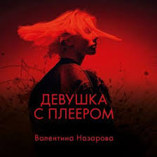 я вижу о чем вы думаете аудиокнига слушать онлайн Valentina Nazarova Audiokniga Devushka S Pleerom Slushat Onlajn Ili Skachat Mp3 Na Litres