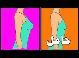 شكل الحلمتين في بداية الحمل بالصور والتغيرات التي تحدث في الحمل مختلفون