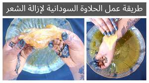 طريقة عمل الحلاوة السودانية لإزالة الشعر Youtube