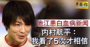 内村航平の父・内村和久は 日本体育大学の体操競技部の出身であり 柳川高等学校に通っていた時に 高校総体の種目別で優勝を 果たしている。 その後、 北九州市小倉にて、体操競技の 指導者となる勉強をし、妻・周子の 故郷、諫早市で、1992年 スポーツクラブ内村を創業している。 æ± æ±Ÿæ‚£ç™½è¡€ç—…æ–°é—»å†…æ'èˆªå¹³ æˆ'çœ‹äº†5æ¬¡æ‰ç›¸ä¿¡ ä¸­åœ‹å ±china Press