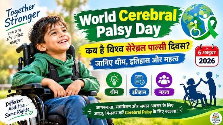 World Cerebral Palsy Day 2026: कब है विश्व सेरेब्रल पाल्सी दिवस? जानिए थीम, इतिहास और महत्व
