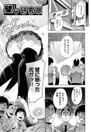 壁尻研究部の男子たちの罠にハマり手作りの穴あき壁 に挟まってしまった巨乳JK…身動きの取れないままおしりを蹂躙されておもらししてしまい輪姦されて連続中出しレイプでアクメしまくる【無洗米：壁ω研究部】  | エロ漫画の禿 | jp.gazoblock-ek.ru