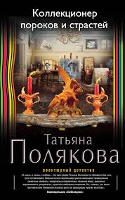маринина ангелы на льду не выживают скачать бесплатно Fb2 Kollekcioner Porokov I Strastej Tatyana Polyakova Books Good Things