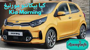 كيا تكشف عن سيارة مورنينغ من عائلة بيكانتو. ÙƒÙŠØ§ Ø¨ÙŠÙƒØ§Ù†ØªÙˆ Ø¨Ù†Ø³Ø®Ø© Ù…ÙˆØ±Ù†ÙŠÙ†Øº Kia Picanto Morning 2020 Youtube