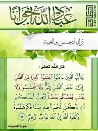 عباد الله إخوانا ترك التجسس والغيبة Love In Islam Islamic Pictures Holy Quran