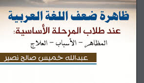 ظاهرة ضعف اللغة العربية عند طلاب المرحلة الأساسية Pdf