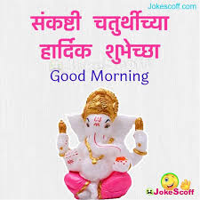 Based on the hindu calendar, every month devotees imagine that their needs might be fulfilled and vighnaharta will take away all of the obstacles of their life as lord ganesha symbolises that. 50 Sankashti Chaturthi Status And Wishes In Hindi Marathi Jokescoff