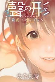 じゃあ、『聲の形』の原作者と監督はなんと言っているのか。：原作者・大今良時編 - 名馬であれば馬のうち