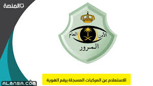 الاستعلام عن المركبات المسجلة برقم الهوية المنصة