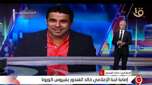 علق الإعلامي خالد الغندور، نجم الزمالك السابق، على الاجتماع الذي دعا إليه مجلس إدارة نادي الزمالك برئاسة حسين لبيب، غدا الأحد، بمقر القلعة البيضاء للرد على المستجدات التي طرأت على الساحة الرياضية، والدفاع عن أبناء. Ø§Ù„Ø£Ù‚Ø¨Ø§Ø· Ù…ØªØ­Ø¯ÙˆÙ† ÙÙŠØ¯ÙŠÙˆ Ø®Ø§Ù„Ø¯ Ø§Ù„ØºÙ†Ø¯ÙˆØ± ÙŠØ¹Ù„Ù† Ø¹Ø²Ù„ Ù†ÙØ³Ù‡ 14 ÙŠÙˆÙ…Ø§ Ø¨Ø¹Ø¯ Ø¥ØµØ§Ø¨Ø© Ø§Ø¨Ù†ØªÙ‡ Ø¨ÙƒÙˆØ±ÙˆÙ†Ø§