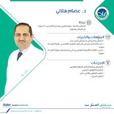 د عصام هلالي أخصائي باطنية Aster Sanad Hospital Facebook