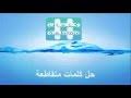 عند دئب و معزة و عشب.تريد أن تقطع الوادي. Ù…Ø±Ø§Ø¯Ù Ø´Ø¬Ø§Ø¹