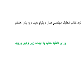 Image result for ‫دانلود کتاب تحلیل مهندسی مدار ویلیام هیت ویرایش هشتم‬‎