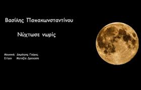 Μια εξουσία τ'ουρανού και πανδαισία. Basilhs Papakwnstantinoy Nyxtwse Nwris Moysikh Dhmhtrhs Gayros Stixoi Meta3ia Drogwsh