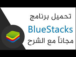 تحميل برنامج بلوستاك عربي للكمبيوتر Download Bluestacks 2018 مجانا ترايد سوفت Tech Logos School Logos Georgia Tech Logo
