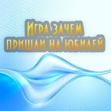 фанты в стихах на день рождения для взрослых за столом Igra Zachem Prishli Na Yubilej Veselye Igry K Yubileyu Yubilej Muzha Idei Dlya Yubileya Igry