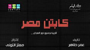^ معلومات عن خالد سرحان على موقع imdb.com. ÙƒØ§Ø¨ØªÙ† Ù…ØµØ± Posts Facebook