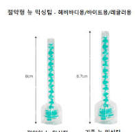 절약형 New Mixing Tip - 바이트용/헤비바디용/레귤러용