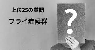 (2002) は frey (1923) が交感神経および副交感神経神経支配の両方の疾患として味覚性発汗を最初に記載したと述べた ãƒ•ãƒ©ã‚¤ç—‡å€™ç¾¤ãƒˆãƒƒãƒ—25è³ªå• ãƒžãƒƒãƒ— ãƒ•ãƒ©ã‚¤ç—‡å€™ç¾¤ Diseasemaps