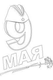 Картинка для срисовки к 9 мая. Raskraski 9 Maya Den Pobedy