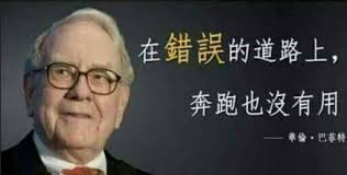 華倫存股穩中求勝- 華倫老師成語教室--南轅北轍. 戰國時代季梁向魏王說：“我剛才在路上看到一個人駕車往北方走，卻對我說他想去南方的楚國。  我問說你要去南方，為什麼卻往北方走呢？ 他回答說他有優良的駿馬、足夠的旅費、技術很好的馬夫， 但是，王啊！您知道嗎？ 實際 ...