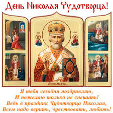 Праздник николая чудотворца также называется николин день и праздник николая николай чудотворец — великий святой. Otkrytki I Kartinki Na Den Svyatogo Nikolaya Chudotvorca