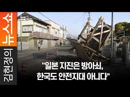 일본 지진 난민은 모조리 사살 고려해야 ㅇㅇ. ì¼ë³¸ ì§€ì§„ì€ ë°©ì•„ì‡  í•œêµ­ë„ ì•ˆì „ì§€ëŒ€ ì•„ë‹ˆë‹¤ ë…¸ì»·ë‰´ìŠ¤
