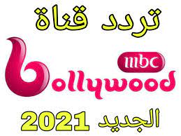 تردد قناة مصر التعليمية الجديد 2021 على نايل سات لمتابعة الدروس اليومية. ØªØ±Ø¯Ø¯ Ù‚Ù†Ø§Ø© Ø§Ù… Ø¨ÙŠ Ø³ÙŠ Ø¨ÙˆÙ„ÙŠÙˆØ¯ Mbc Bollywood Ø§Ù„Ø¬Ø¯ÙŠØ¯ 2021