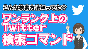Twitter（ツイッター）の意外と知られていない便利な検索方法を解説！ | 家電小ネタ帳 | 株式会社ノジマ サポートサイト