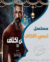 مسلسل لمس اكتاف الحلقة 1 الاولى Movie Posters Movies Ex Quotes