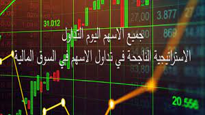 عرض جميع الأسهم المدرجة والقطاعات في سوق السعودية للأوراق المالية مع. Ø¬Ù…ÙŠØ¹ Ø§Ù„Ø§Ø³Ù‡Ù… Ø§Ù„ÙŠÙˆÙ… Ø§Ù„ØªØ¯Ø§ÙˆÙ„ Ø§Ù„Ø§Ø³ØªØ±Ø§ØªÙŠØ¬ÙŠØ© Ø§Ù„Ù†Ø§Ø¬Ø­Ø© ÙÙŠ ØªØ¯Ø§ÙˆÙ„ Ø§Ù„Ø§Ø³Ù‡Ù… ÙÙŠ Ø§Ù„Ø³ÙˆÙ‚ Ø§Ù„Ù…Ø§Ù„ÙŠØ©