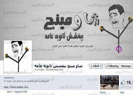 أعلنت صفحة شاومينج بيغشش ثانوية عامة على فيسبوك، مساء الاثنين، بأنها ستعمل على تسريب أسئلة امتحان اللغة الإنجليزية لطلاب الثانوية العامة المصرية، الثلاثاء، قبل موعده بـ45 دقيقة. Ø£Ø¯Ù…Ù† Ø´Ø§ÙˆÙ…ÙŠÙ†Ø¬ ÙÙ‰ Ø§Ù„ØªØ­Ù‚ÙŠÙ‚Ø§Øª Ù†Ø¸Ø§Ù… Ø§Ù„ØªØ¹Ù„ÙŠÙ… ÙØ§Ø´Ù„ Ø§Ù„Ù…ØµØ±ÙŠ Ø§Ù„ÙŠÙˆÙ…