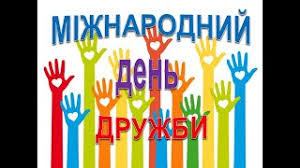 І кожному з нас хочеться хоч на мить опинитися там, в. Mizhnarodnij Den Druzhbi