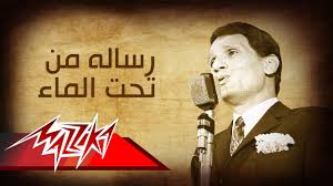 Resala Men Taht El Maa Abdel Halim Hafez رسالة من تحت الماء تسجيل حفلة عبد الحليم حافظ Youtube